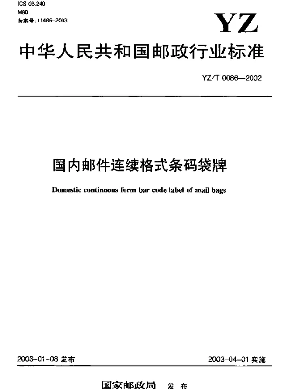 YZT 0086-2002 国内邮件连续格式条码袋牌
