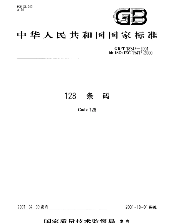 GBT 18347-2001 128条码