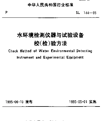 SL 144-1995 水环境检测仪器与试验设备.校(检)验方法