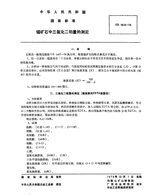 GB 1510-1979 锰矿石中三氧化二铝量的测定