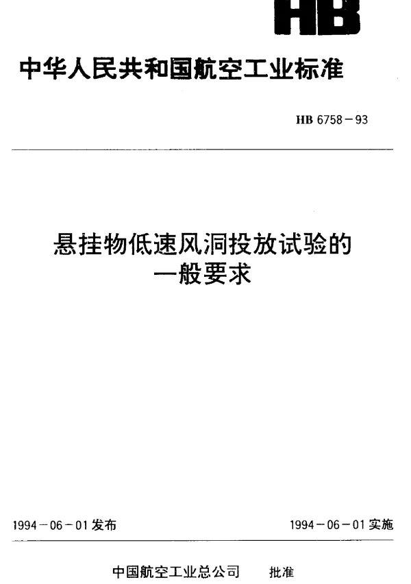 HB 6758-1993 悬挂物低速风洞投放试验的一般要求