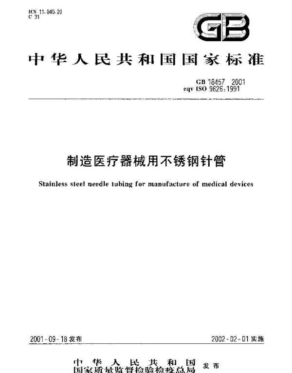 GB 18457-2001 制造医疗器械用不锈钢针管