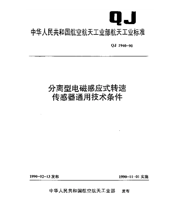 QJ 1940-1990 分离型电磁感应式转速传感器通用技术条件