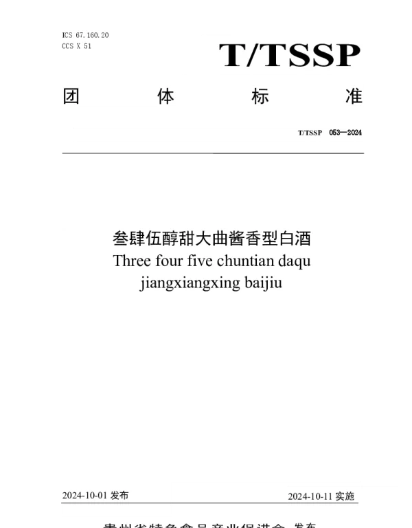 TTSSP 053-2024 叁肆伍醇甜大曲酱香型白酒
