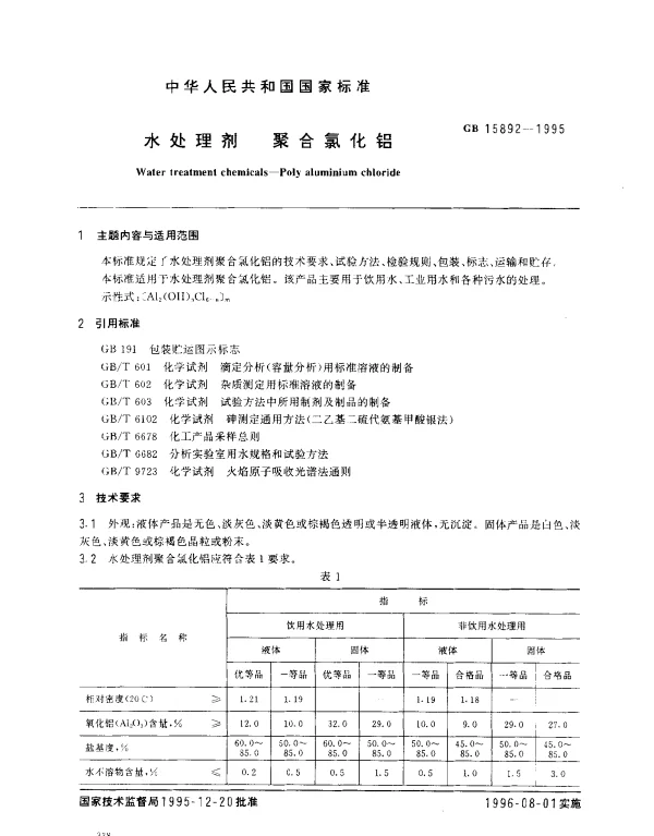 GB 15892-1995 水处理剂 聚合氯化铝