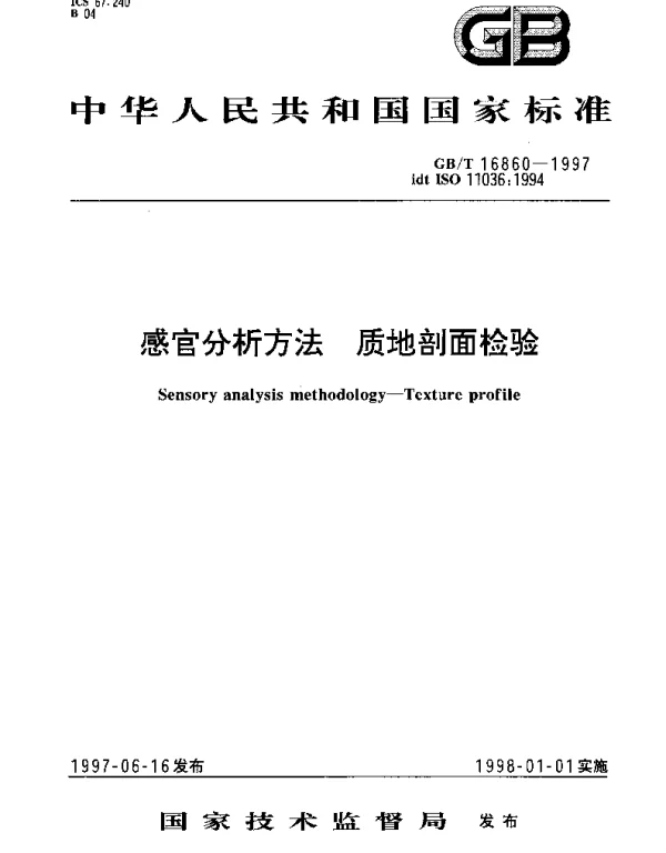 GBT 16860-1997 感官分析方法 质地剖面检验