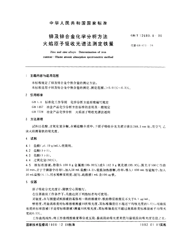 GBT 12689.8-1990 锌及锌合金化学分析方法 火焰原子吸收光谱法测定铁量