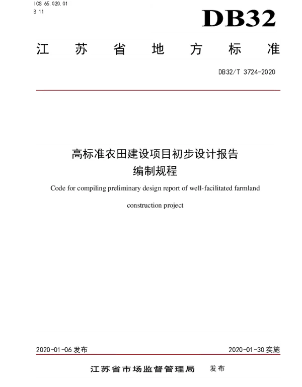 DB32T 3724-2020 高标准农田建设项目初步设计报告编制规程