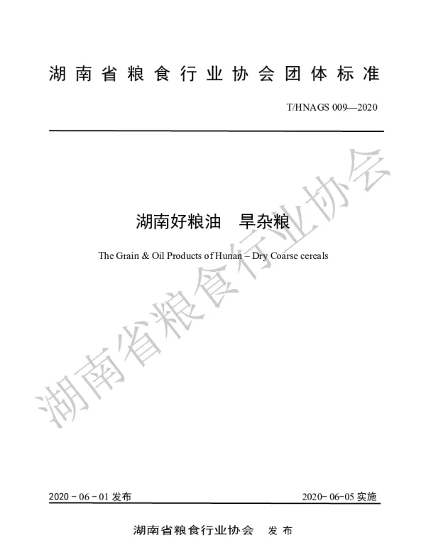THNAGS 009-2020 湖南好粮油  旱杂粮