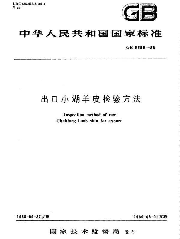 GB 9699-1988 出口小湖羊皮检验方法