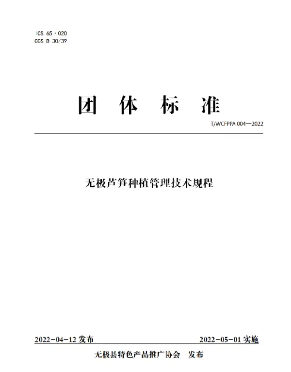 TWCFPPA 004-2022 无极芦笋种植管理技术规程