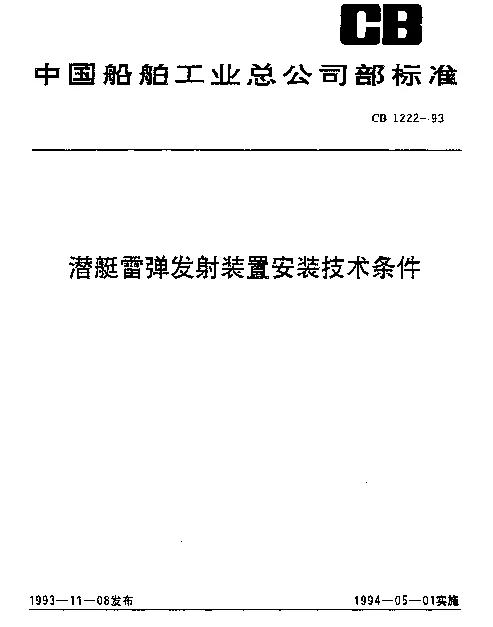 CB 1222-1993 潜艇雷弹发射装置安装技术条件