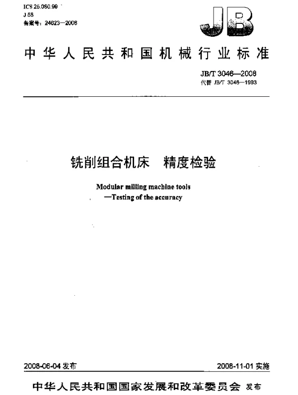 JBT 3046-2008 铣削组合机床.精度检验