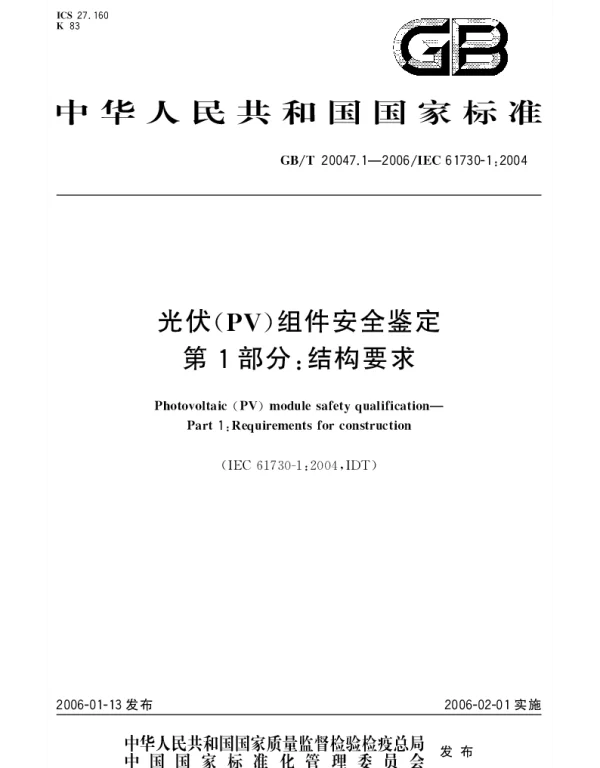 GBT 20047.1-2006 光伏(PV)组件安全鉴定 第1部分;结构要求