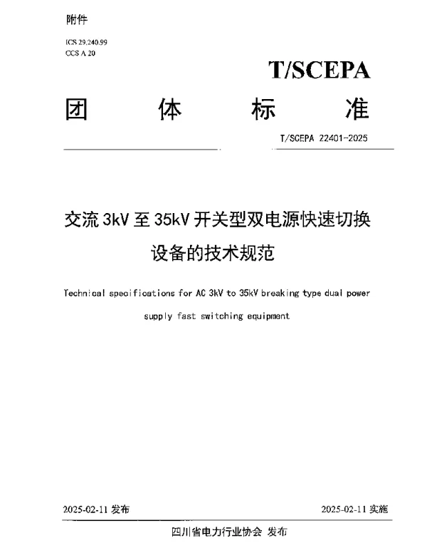 TSCEPA 22401-2025 交流 3kV 至 35kV 开关型双电源快速切换设备的技术规范