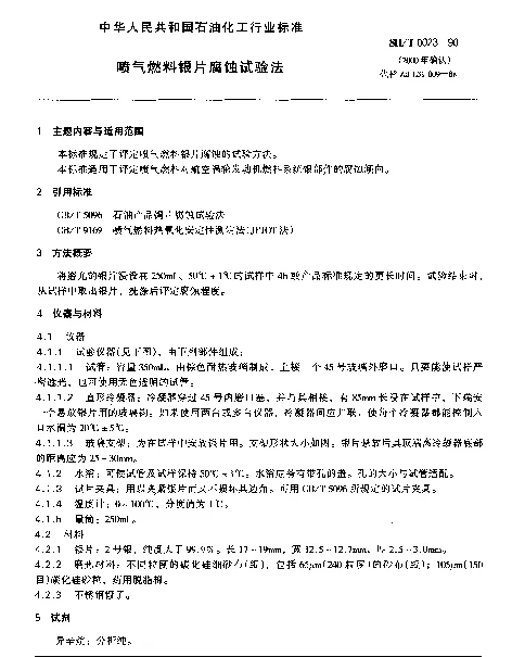 SHT 0023-1990 喷气燃料银片腐蚀试验法