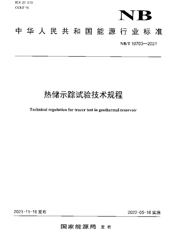 NBT 10703-2021 热储示踪试验技术规程