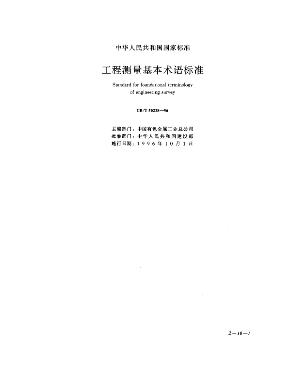 GBT 50228-1996 工程测量基本术语标准
