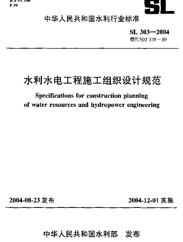 SL 303-2004 水利水电工程施工组织设计规范