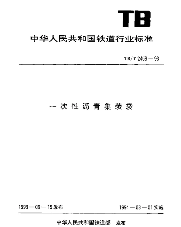 TBT 2459-1993 一次性沥青集装袋