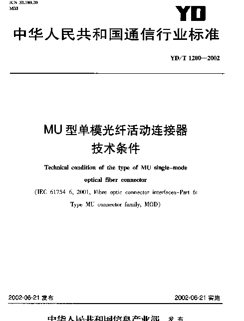 YDT 1200-2002 MU型单模光纤活动连接器技术条件