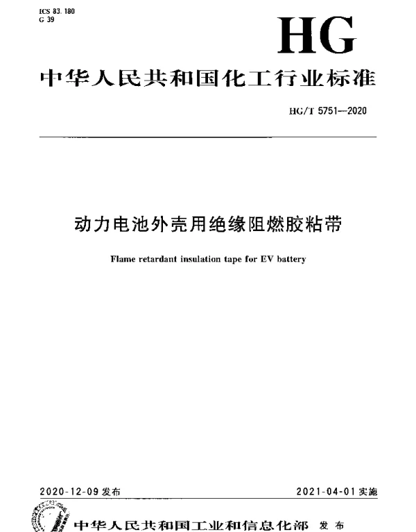 HGT 5751-2020 动力电池外壳用绝缘阻燃胶粘带