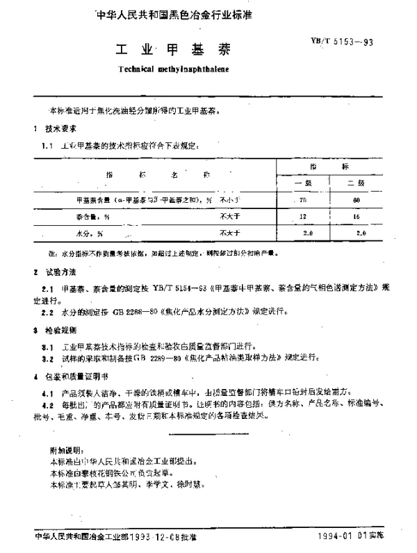YBT 5153-1993 工业甲基萘