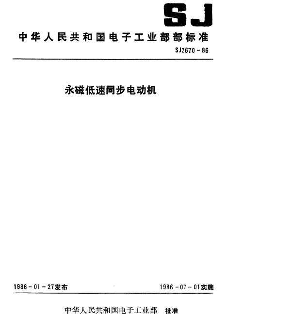 SJ 2670-1986 永磁低速同步电动机