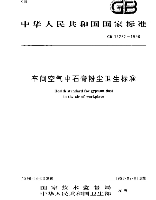 GB 16232-1996 车间空气中石膏粉尘卫生标准