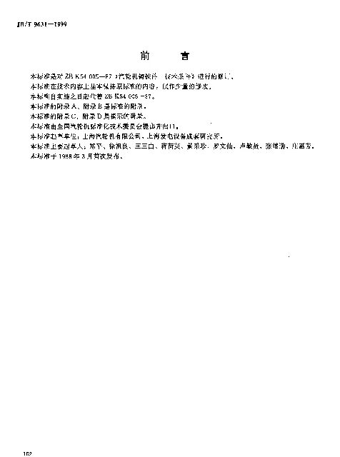 JBT 9631-1999 汽轮机铸铁件 技术条件