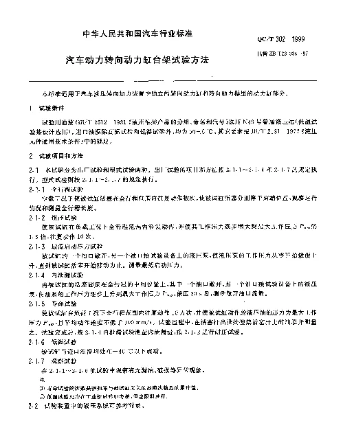 QCT 302-1999 汽车动力转向动力缸台架试验方法