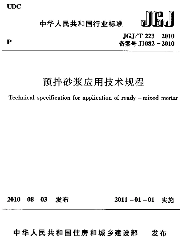 JGJT 223-2010 预拌砂浆应用技术规程