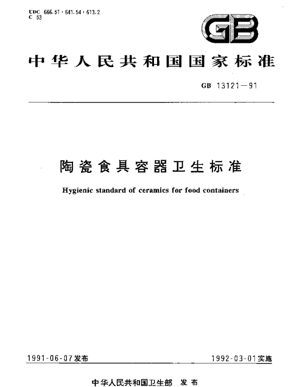 GB 13121-1991 陶瓷食具容器卫生标准