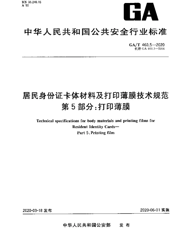 GAT 460.5-2020 居民身份证卡体材料及打印薄膜技术规范 第5部分：打印薄膜