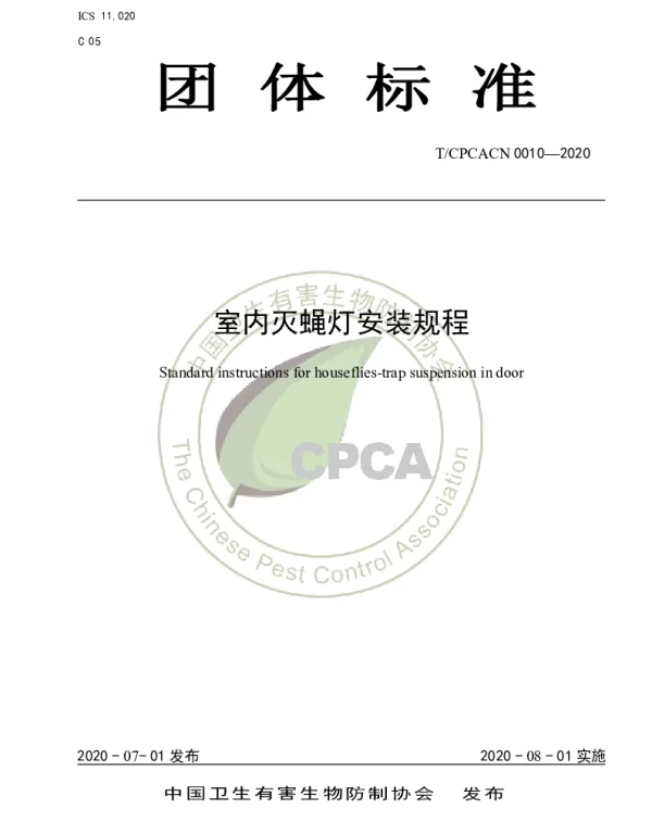 TCPCACN 0010-2020 室内灭蝇灯安装规程