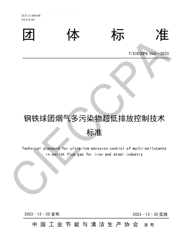 TCIECCPA 063-2023 钢铁球团烟气多污染物超低排放控制技术标准