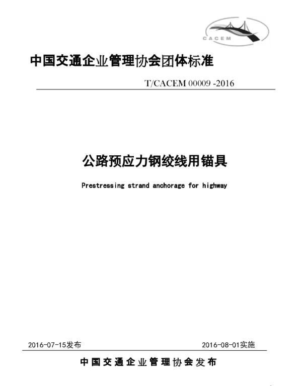 TCACEM 00009-2016 公路预应力钢绞线用锚具