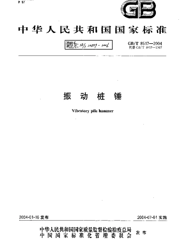 JBT 10599-2006 振动桩锤