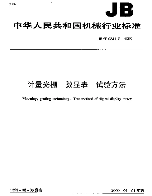 JBT 9341.2-1999 计量光栅.数显表.试验方法