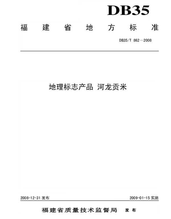 DB35T 862-2008 地理标志产品 河龙贡米