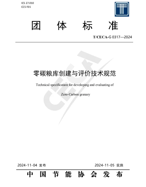 TCECA-G 0317-2024 零碳粮库创建与评价技术规范