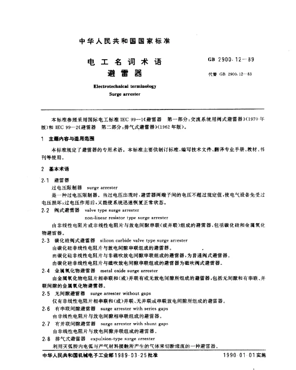 GB 2900.12-1989 电工名词术语 避雷器