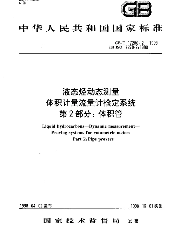 GBT 17286.2-1998 液态烃动态测量 体积计量流量计检定系统 第2部分;体积管
