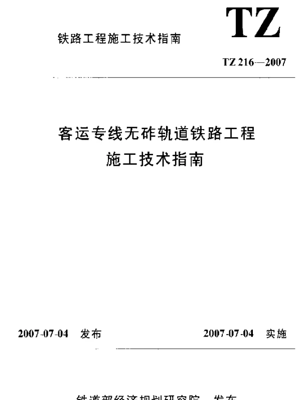 TZ 216-2007 客运专线无砟轨道铁路工程施工技术指南