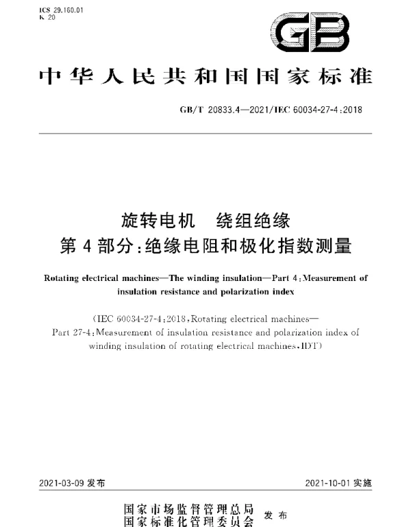 GBT_20833.4-2021_旋转电机_绕组绝缘_第4部分：绝缘电阻和极化指数测量