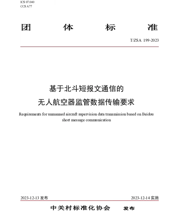 TZSA 199-2023 基于北斗短报文通信的无人航空器监管数据传输要求
