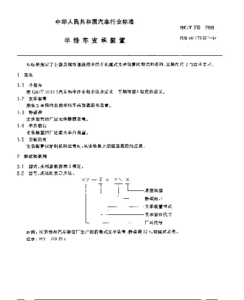 QCT 310-1999 半挂车支承装置