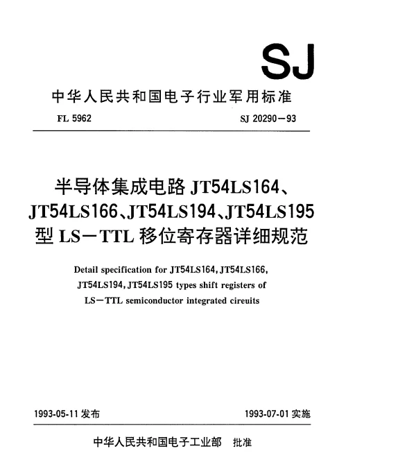 SJ 20290-1993 半导体集成电路JT54LS164、JT54LS166、JT54LS194、JT54LS195型LS-TTL移位寄存器详细规范