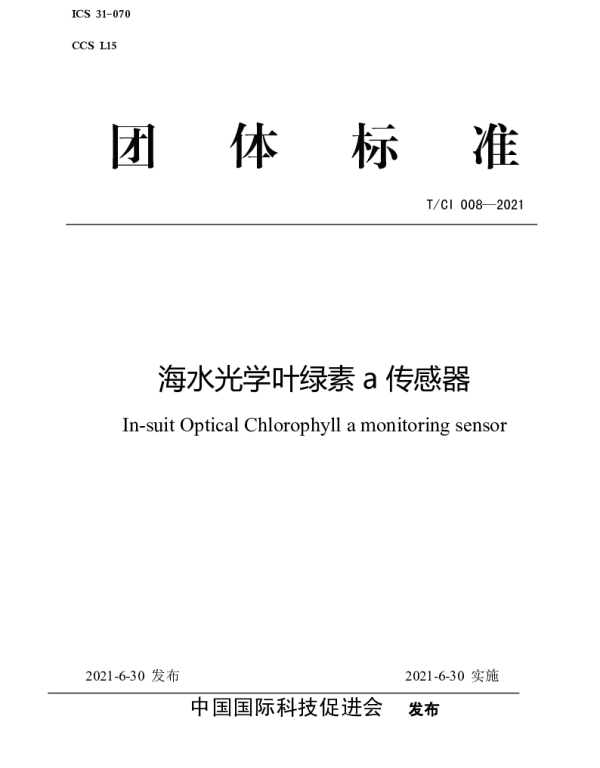 TCI 008-2021 海水光学叶绿素传感器