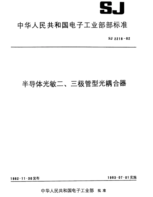 SJ 2218-1982 半导体光敏二极管型光耦合器